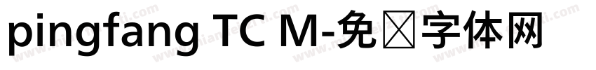 pingfang TC M字体转换